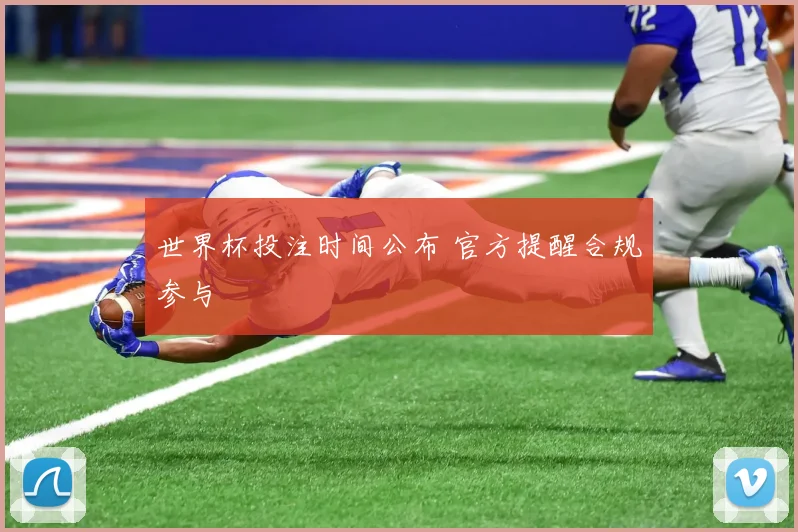 世界杯投注时间公布 官方提醒合规参与