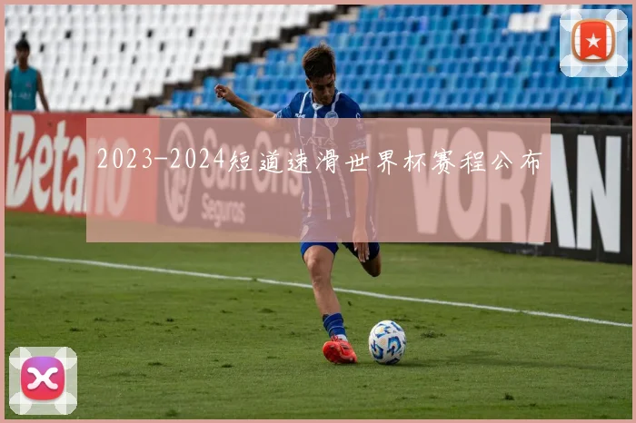 2023-2024短道速滑世界杯赛程公布