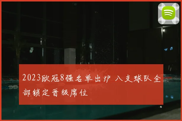 2023欧冠8强名单出炉 八支球队全部锁定晋级席位