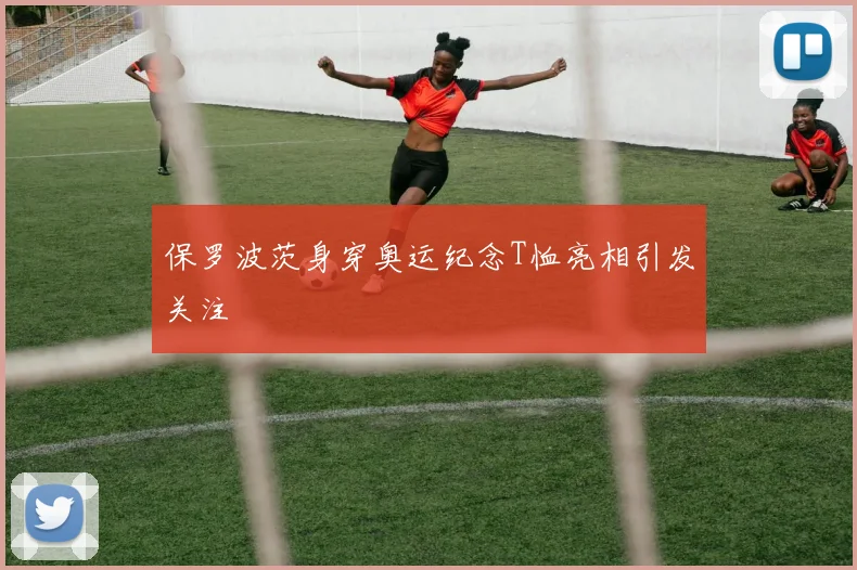 保罗波茨身穿奥运纪念T恤亮相引发关注