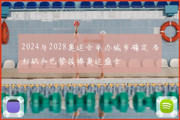 2024与2028奥运会举办城市确定 洛杉矶和巴黎接棒奥运盛会