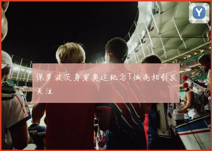保罗波茨身穿奥运纪念T恤亮相引发关注
