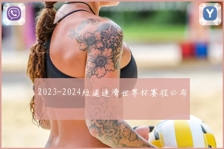 2023-2024短道速滑世界杯赛程公布