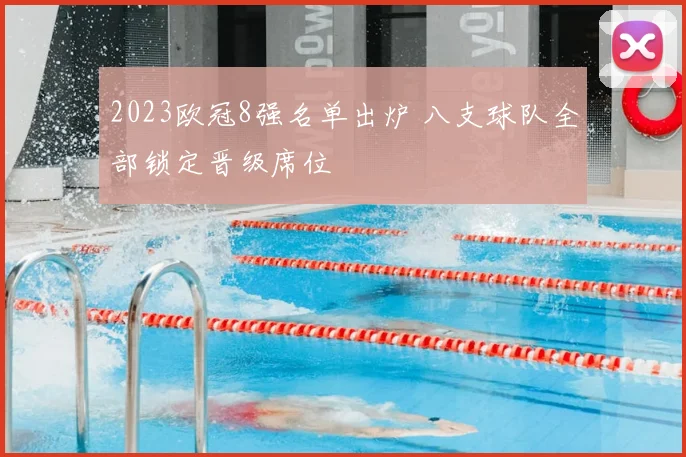 2023欧冠8强名单出炉 八支球队全部锁定晋级席位