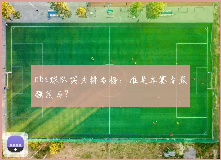 nba球队实力排名榜，谁是本赛季最强黑马？