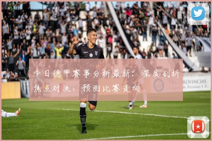 今日德甲赛事分析最新:深度剖析焦点对决,预测比赛走向