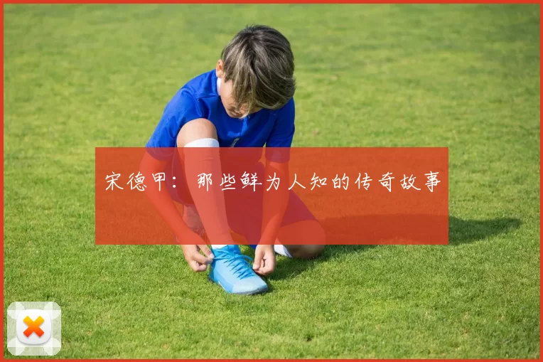 宋德甲:那些鲜为人知的传奇故事