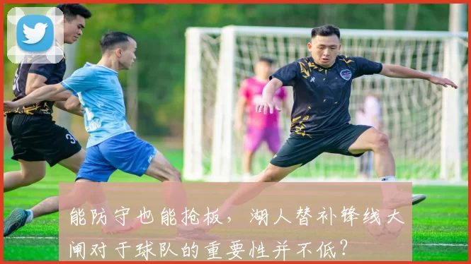 能防守也能抢板，湖人替补锋线大闸对于球队的重要性并不低？