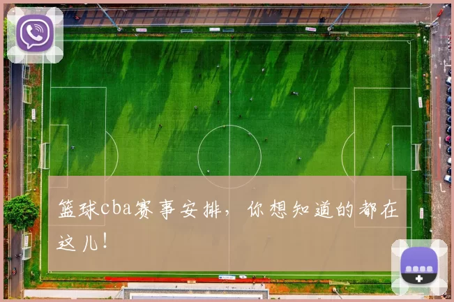 篮球cba赛事安排，你想知道的都在这儿！