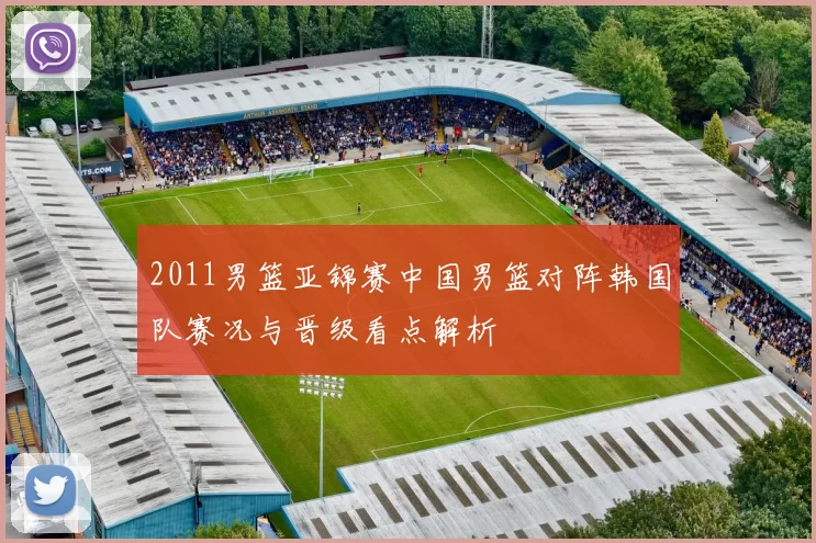 2011男篮亚锦赛中国男篮对阵韩国队赛况与晋级看点解析