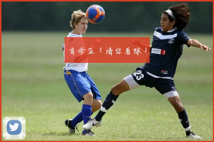 肯帝亚『请你看球』