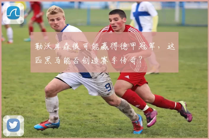勒沃库森很可能赢得德甲冠军，这匹黑马能否创造赛季传奇？