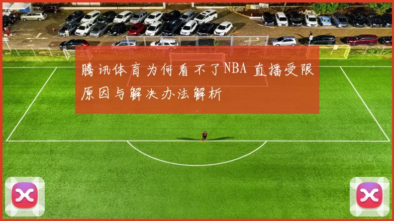 腾讯体育为何看不了NBA 直播受限原因与解决办法解析