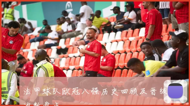 法甲球队欧冠八强历史回顾及晋级次数盘点