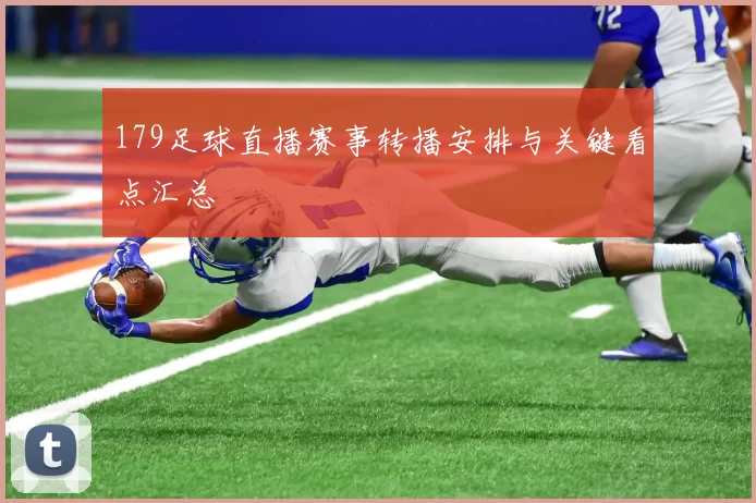 179足球直播赛事转播安排与关键看点汇总