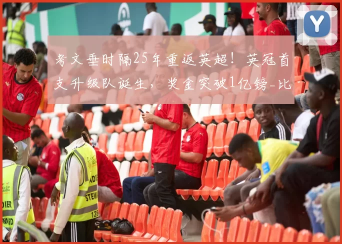 考文垂时隔25年重返英超！英冠首支升级队诞生，奖金突破1亿镑_比赛_米尔沃尔_本赛季