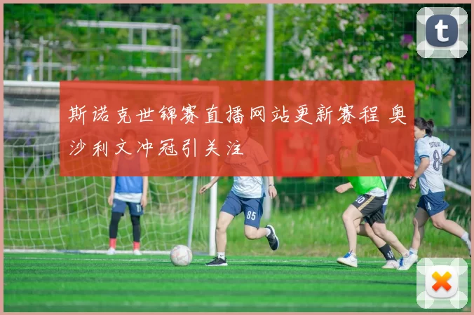 斯诺克世锦赛直播网站更新赛程 奥沙利文冲冠引关注
