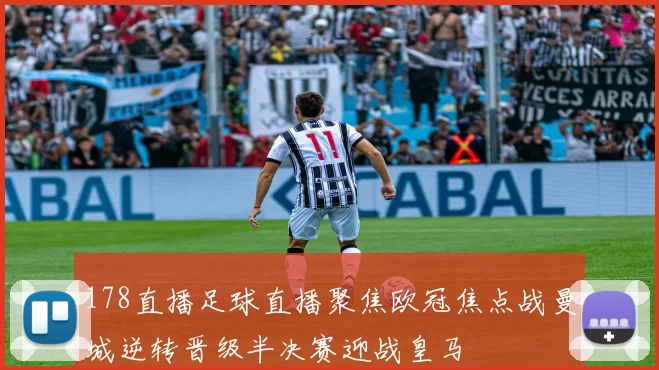 178直播足球直播聚焦欧冠焦点战曼城逆转晋级半决赛迎战皇马