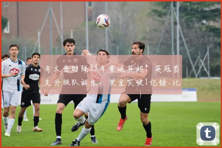 考文垂时隔25年重返英超！英冠首支升级队诞生，奖金突破1亿镑_比赛_米尔沃尔_本赛季