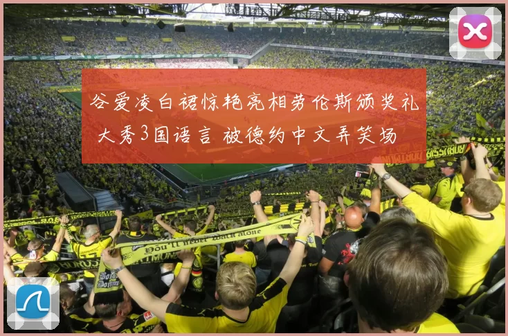 谷爱凌白裙惊艳亮相劳伦斯颁奖礼 大秀3国语言 被德约中文弄笑场