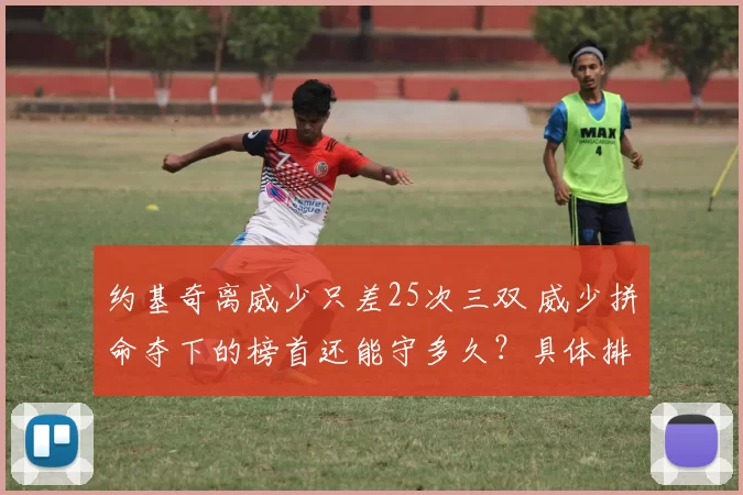 约基奇离威少只差25次三双 威少拼命夺下的榜首还能守多久？具体排名约基奇赶超威少的概率有多大