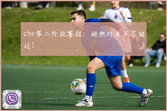 cba第二阶段赛程：超燃对决不容错过！