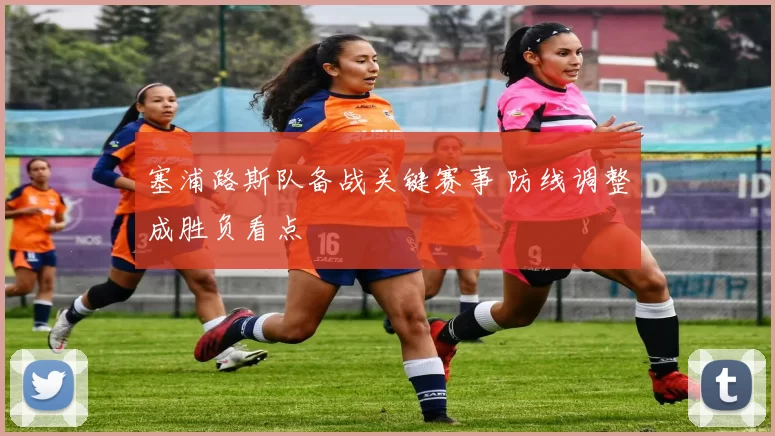 塞浦路斯队备战关键赛事 防线调整成胜负看点