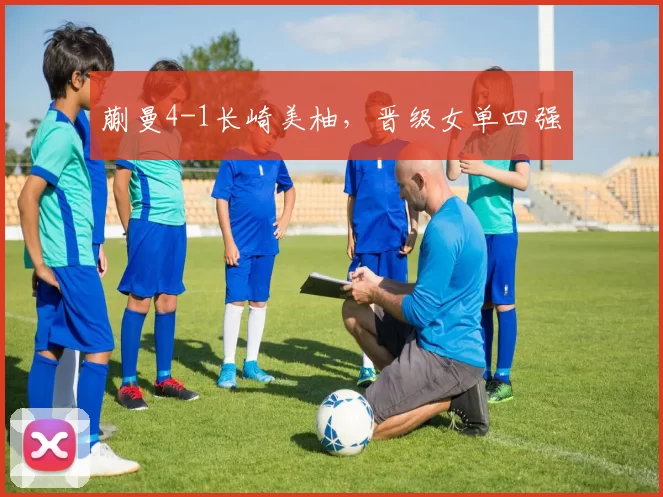 蒯曼4-1长崎美柚，晋级女单四强
