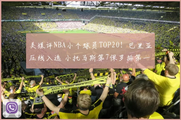 美媒评NBA小个球员TOP20!巴里亚压线入选 小托马斯第7保罗排第一