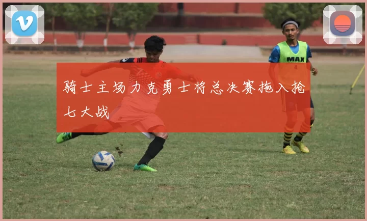 骑士主场力克勇士将总决赛拖入抢七大战