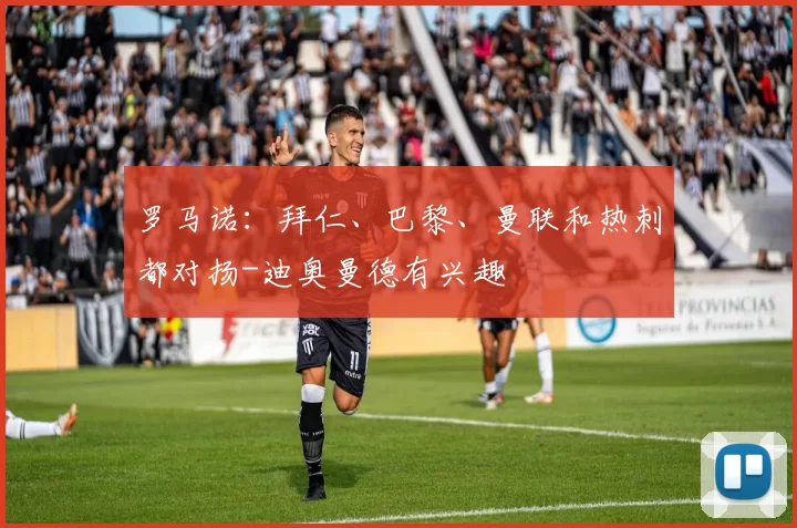 罗马诺:拜仁、巴黎、曼联和热刺都对扬-迪奥曼德有兴趣