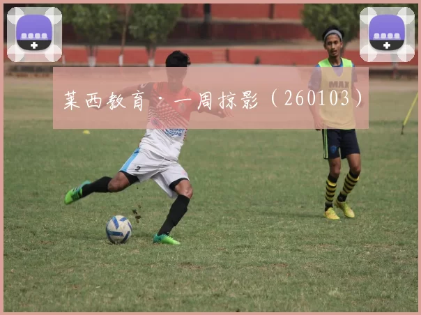 莱西教育·一周掠影（260103）
