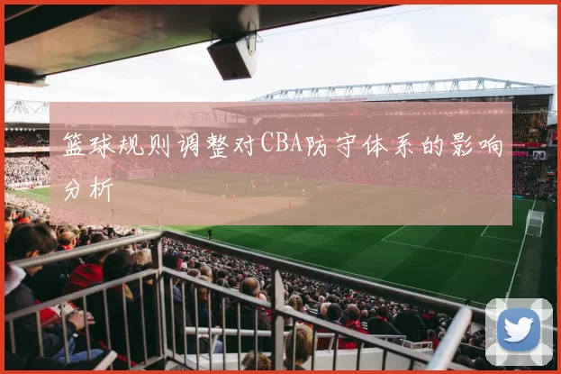 篮球规则调整对CBA防守体系的影响分析