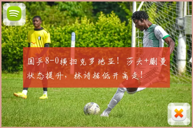 国乒8-0横扫克罗地亚！莎头+蒯曼状态提升，林诗栋低开高走！