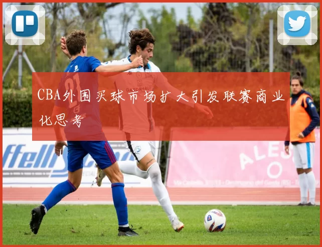 CBA外围买球市场扩大引发联赛商业化思考