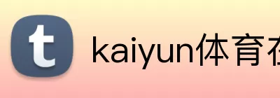 kaiyun体育在线登陆入口(China)官方网站 Logo
